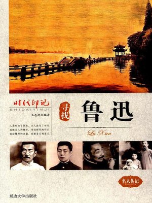 cover image of 时代印记-寻找鲁迅